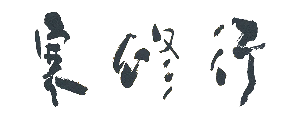 2026 寒修行主題標誌